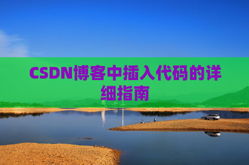 CSDN博客中插入代码的详细指南